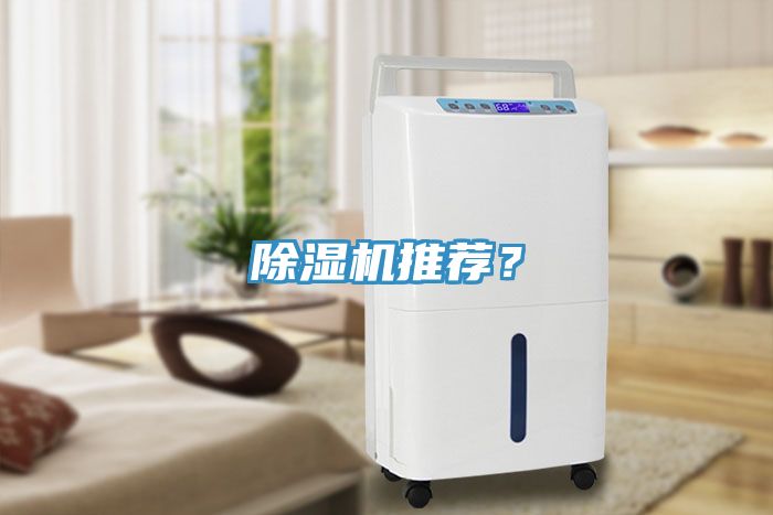 除濕機(jī)推薦？