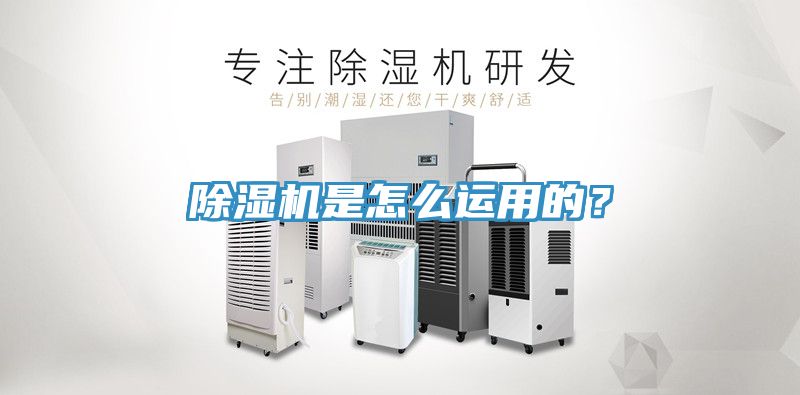 除濕機(jī)是怎么運(yùn)用的？
