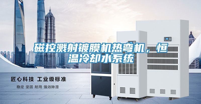 磁控濺射鍍膜機熱彎機，恒溫冷卻水系統(tǒng)