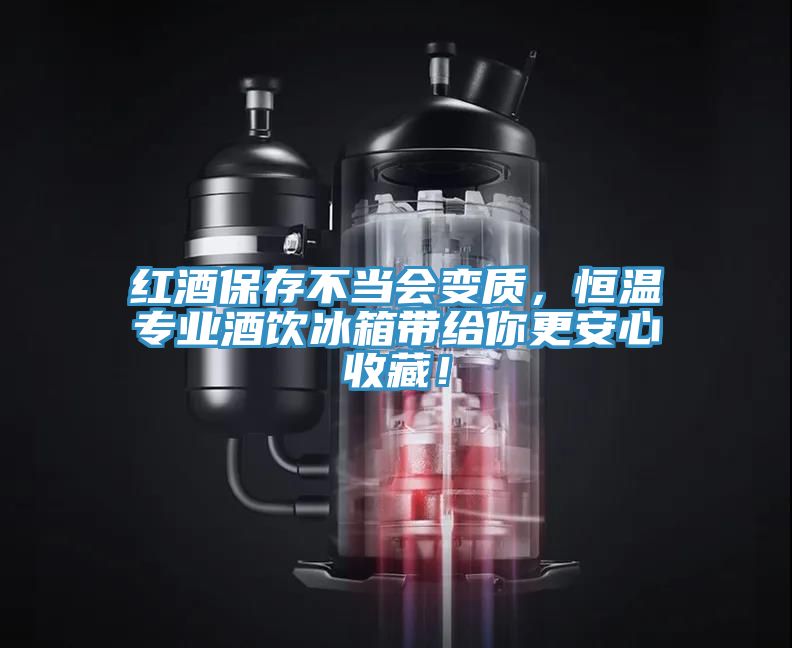 紅酒保存不當會變質(zhì)，恒溫專業(yè)酒飲冰箱帶給你更安心收藏！