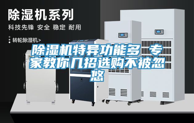 除濕機(jī)特異功能多 專家教你幾招選購不被忽悠