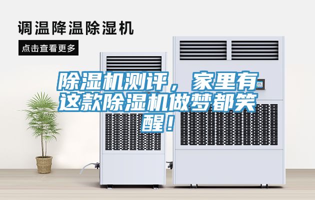 除濕機(jī)測評(píng)，家里有這款除濕機(jī)做夢都笑醒！