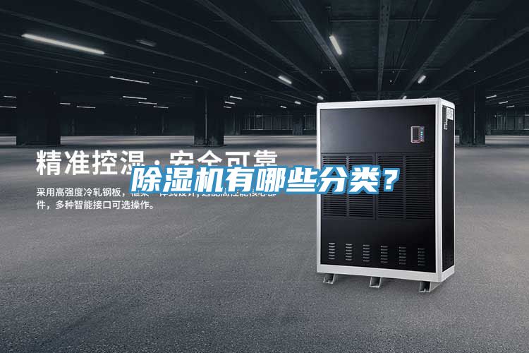 除濕機(jī)有哪些分類？