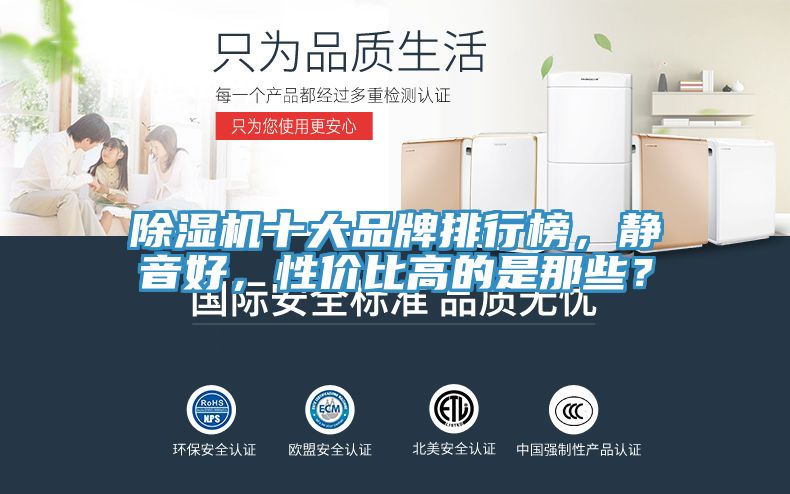 除濕機十大品牌排行榜，靜音好，性價比高的是那些？