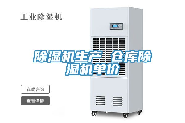除濕機(jī)生產(chǎn) 倉庫除濕機(jī)單價(jià)