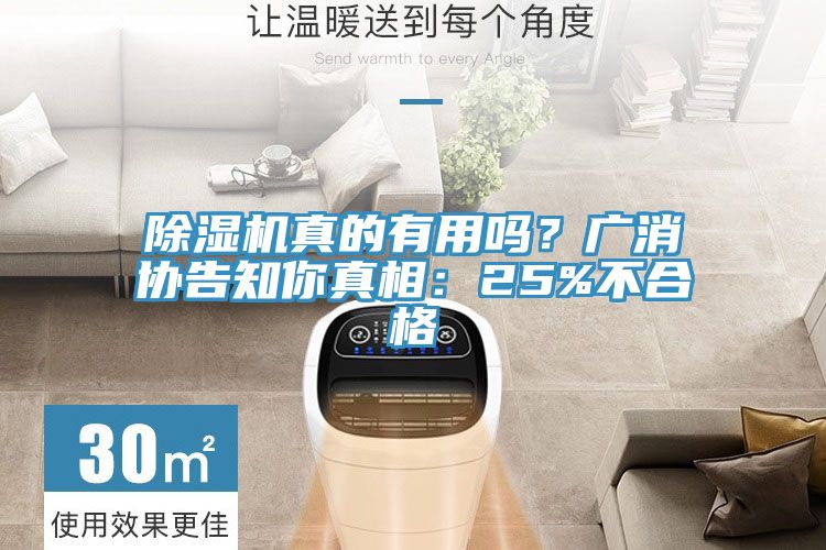 除濕機(jī)真的有用嗎？廣消協(xié)告知你真相：25%不合格
