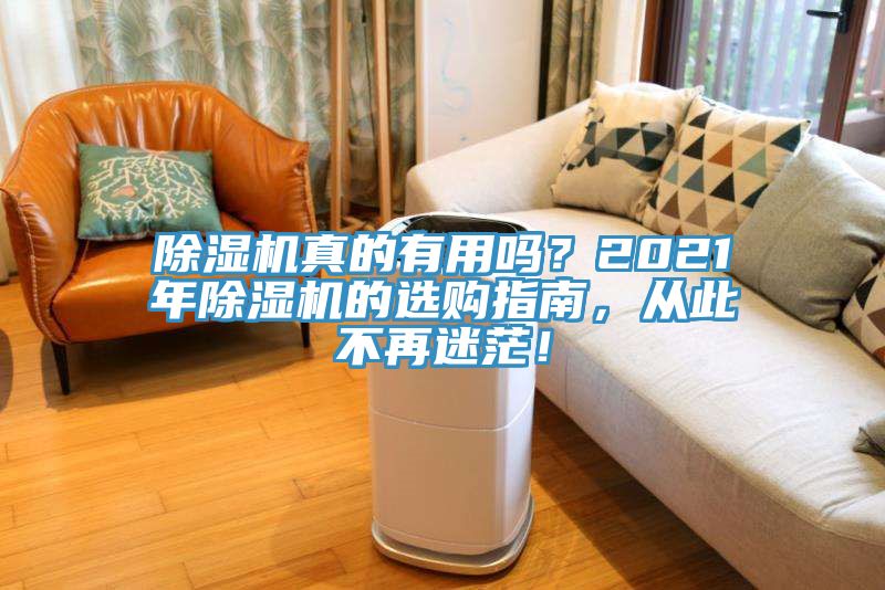除濕機(jī)真的有用嗎？2021年除濕機(jī)的選購指南，從此不再迷茫！