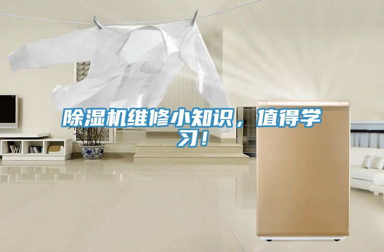 除濕機維修小知識，值得學習！