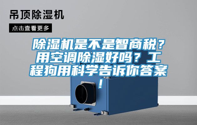 除濕機是不是智商稅？用空調(diào)除濕好嗎？工程狗用科學(xué)告訴你答案！