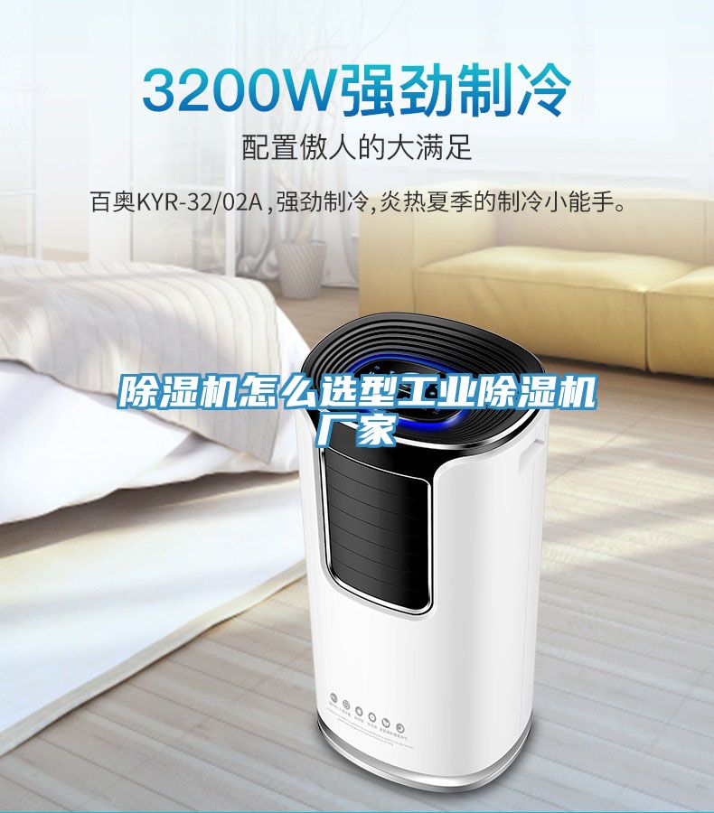 除濕機怎么選型工業(yè)除濕機廠家