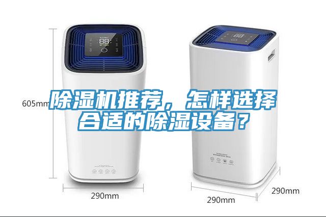 除濕機(jī)推薦，怎樣選擇合適的除濕設(shè)備？