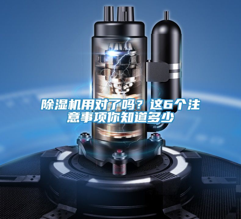 除濕機(jī)用對了嗎？這6個(gè)注意事項(xiàng)你知道多少