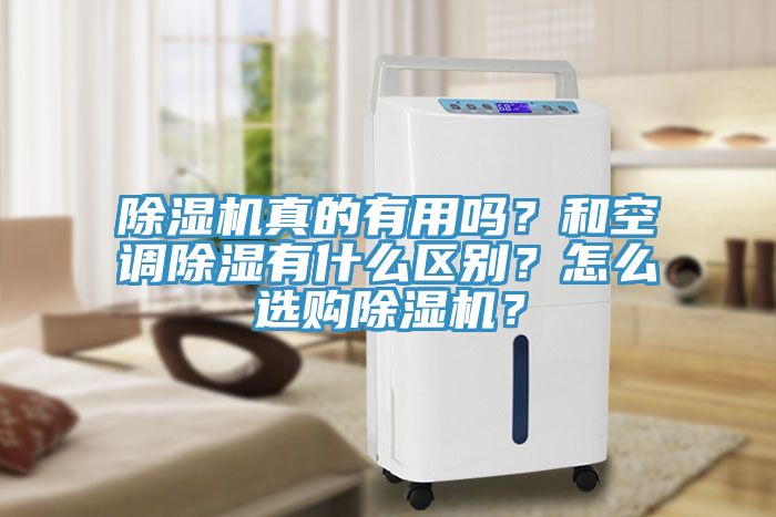 除濕機(jī)真的有用嗎？和空調(diào)除濕有什么區(qū)別？怎么選購除濕機(jī)？