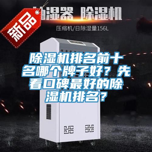 除濕機(jī)排名前十名哪個(gè)牌子好？先看口碑最好的除濕機(jī)排名？