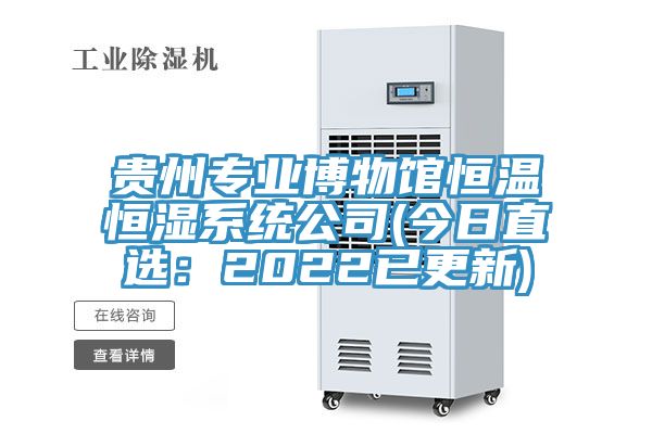貴州專業(yè)博物館恒溫恒濕系統公司(今日直選：2022已更新)