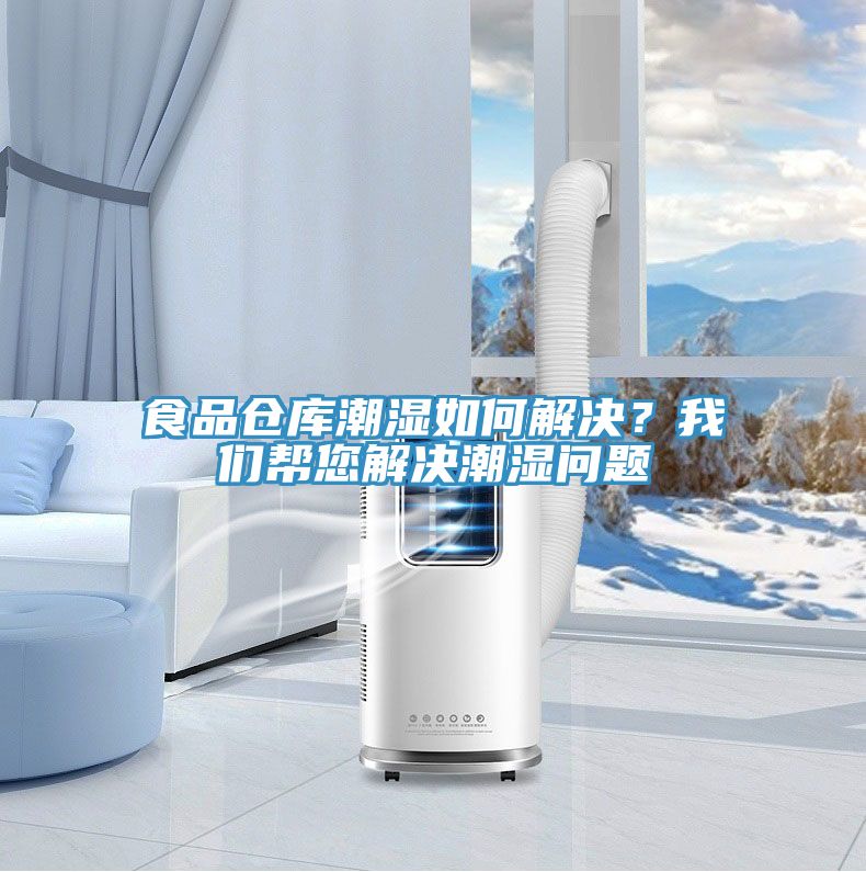 食品倉庫潮濕如何解決？我們幫您解決潮濕問題