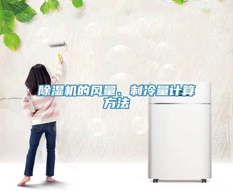 除濕機(jī)的風(fēng)量、制冷量計(jì)算方法