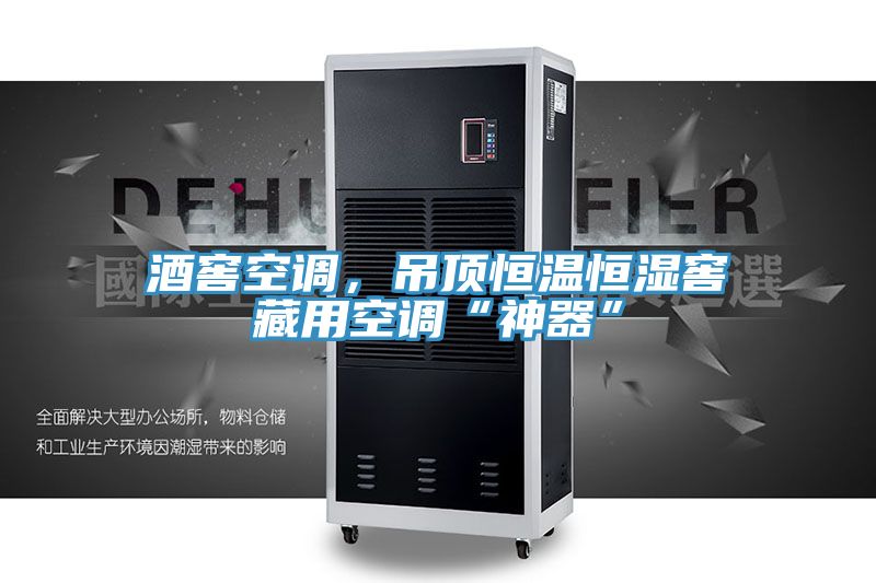 酒窖空調(diào)，吊頂恒溫恒濕窖藏用空調(diào)“神器”