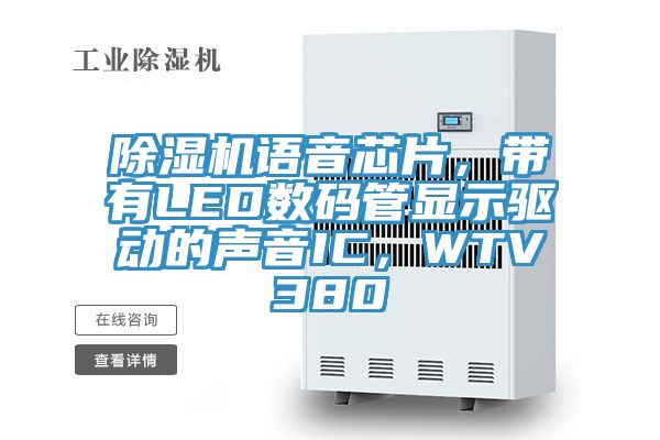 除濕機(jī)語音芯片，帶有LED數(shù)碼管顯示驅(qū)動(dòng)的聲音IC，WTV380