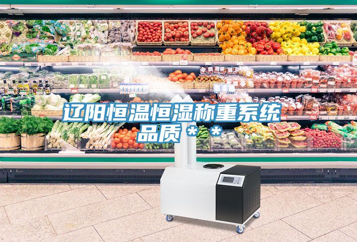 遼陽(yáng)恒溫恒濕稱重系統(tǒng) 品質(zhì)＊＊