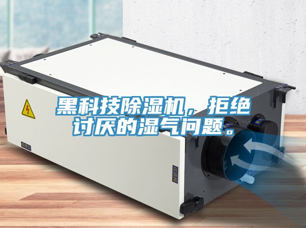 黑科技除濕機(jī)，拒絕討厭的濕氣問(wèn)題。