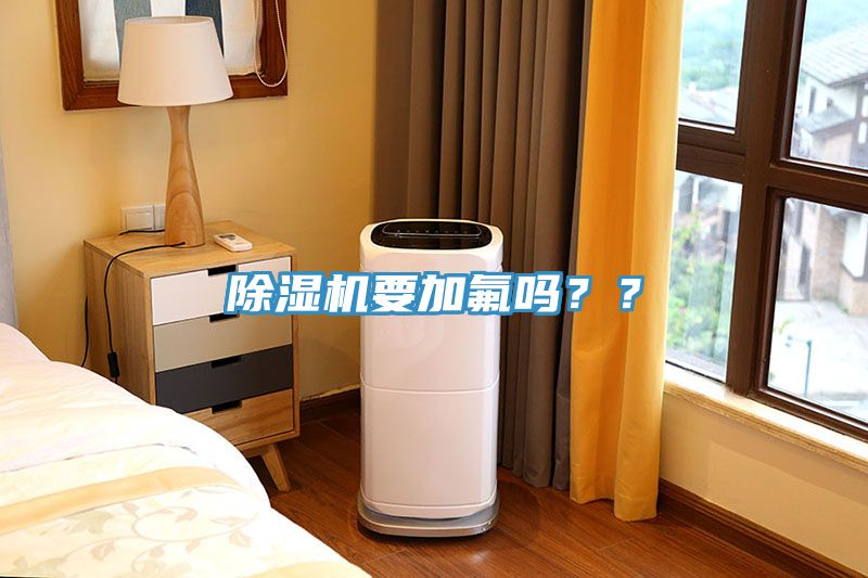 除濕機要加氟嗎？？