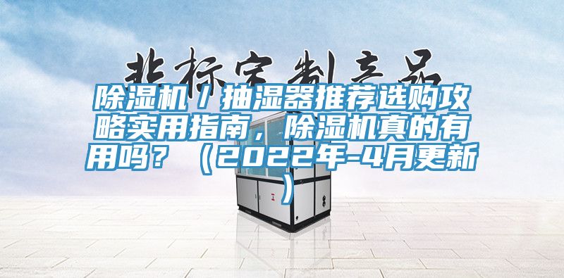 除濕機／抽濕器推薦選購攻略實用指南，除濕機真的有用嗎？（2022年-4月更新）