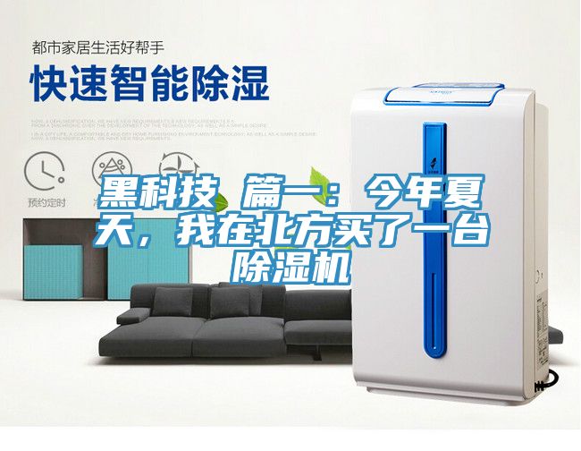 黑科技 篇一：今年夏天，我在北方買了一臺(tái)除濕機(jī)