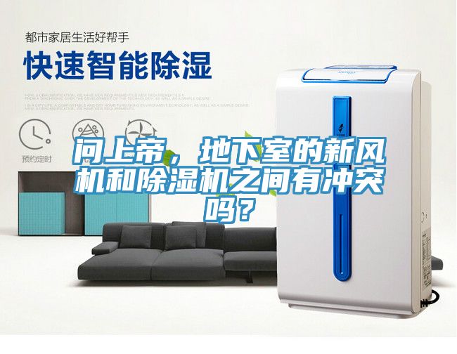 問上帝，地下室的新風(fēng)機和除濕機之間有沖突嗎？