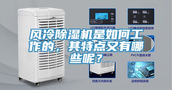 風(fēng)冷除濕機(jī)是如何工作的，其特點(diǎn)又有哪些呢？