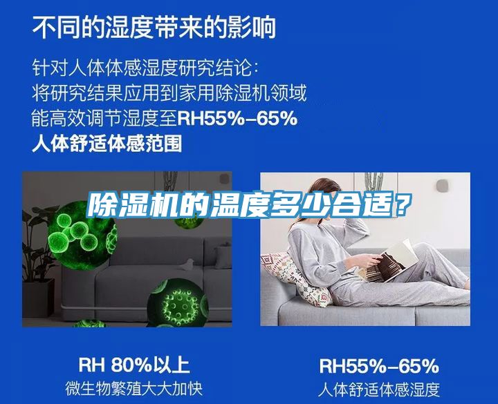 除濕機(jī)的溫度多少合適？