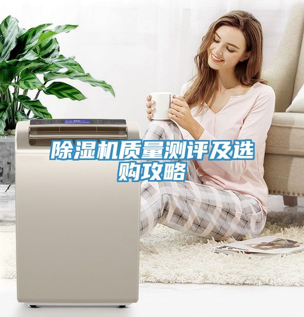 除濕機(jī)質(zhì)量測(cè)評(píng)及選購攻略