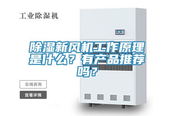 除濕新風(fēng)機(jī)工作原理是什么？有產(chǎn)品推薦嗎？