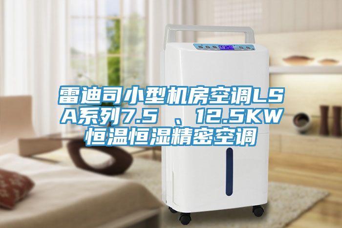 雷迪司小型機(jī)房空調(diào)LSA系列7.5 、12.5KW恒溫恒濕精密空調(diào)