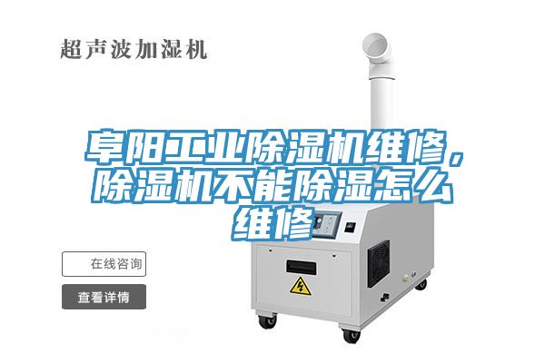 阜陽工業(yè)除濕機(jī)維修，除濕機(jī)不能除濕怎么維修
