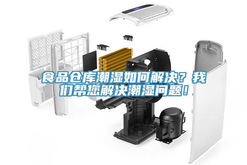 食品倉庫潮濕如何解決？我們幫您解決潮濕問題！