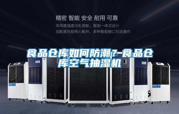 食品倉庫如何防潮？食品倉庫空氣抽濕機(jī)