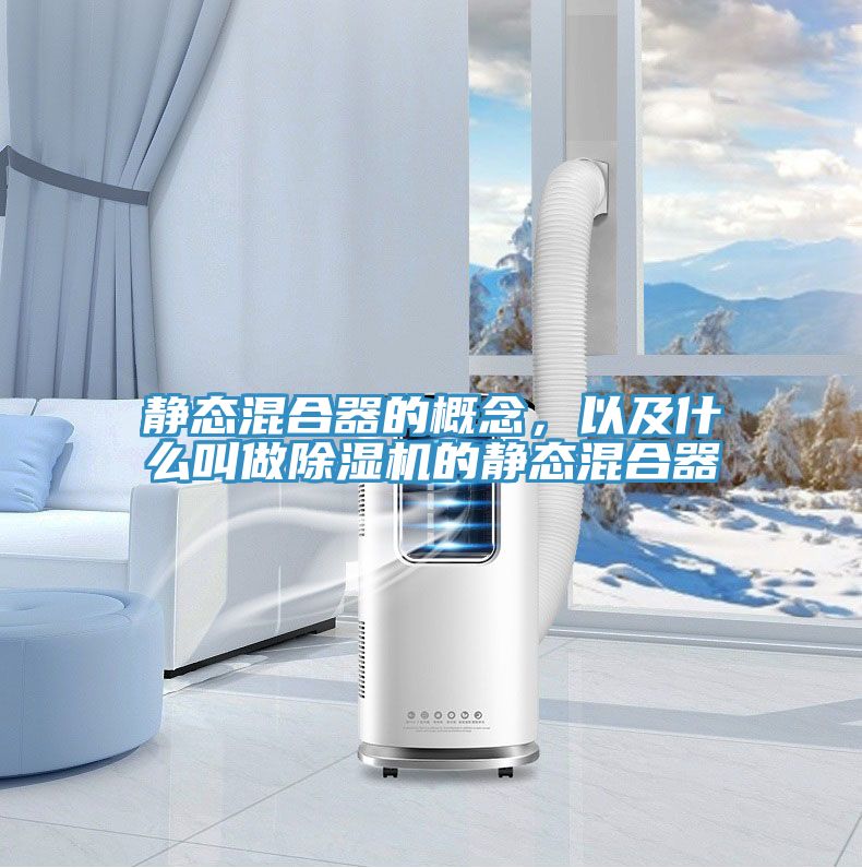 靜態(tài)混合器的概念，以及什么叫做除濕機(jī)的靜態(tài)混合器