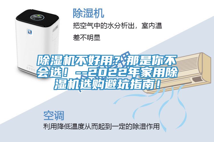 除濕機(jī)不好用？那是你不會(huì)選！--2022年家用除濕機(jī)選購避坑指南！