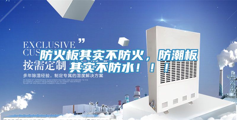 防火板其實不防火，防潮板其實不防水?。?！