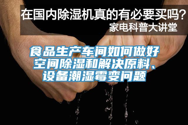 食品生產(chǎn)車間如何做好空間除濕和解決原料、設(shè)備潮濕霉變問題