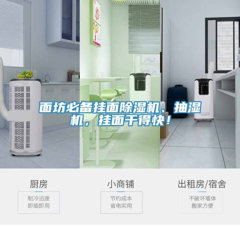 面坊必備掛面除濕機(jī)、抽濕機(jī)，掛面干得快！