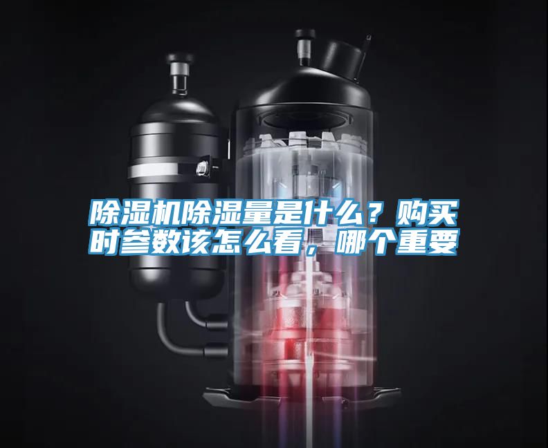 除濕機(jī)除濕量是什么？購買時(shí)參數(shù)該怎么看，哪個(gè)重要