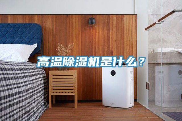 高溫除濕機是什么？
