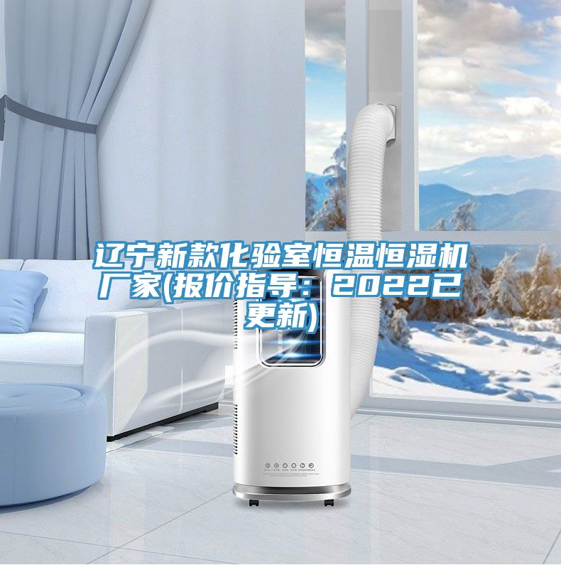 遼寧新款化驗(yàn)室恒溫恒濕機(jī)廠家(報(bào)價(jià)指導(dǎo)：2022已更新)