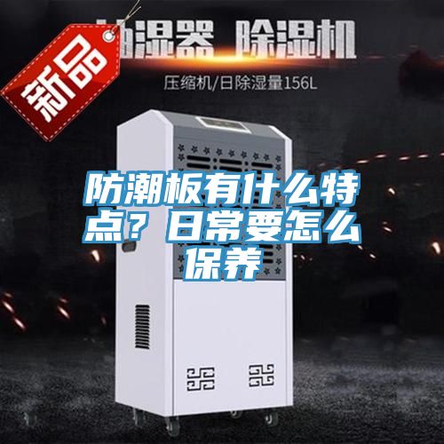 防潮板有什么特點？日常要怎么保養(yǎng)