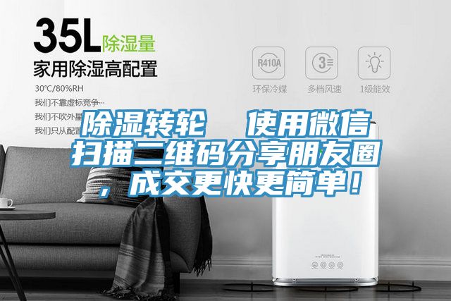 除濕轉(zhuǎn)輪  使用微信掃描二維碼分享朋友圈，成交更快更簡(jiǎn)單！