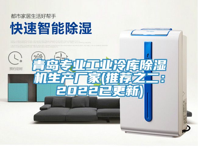 青島專業(yè)工業(yè)冷庫除濕機(jī)生產(chǎn)廠家(推薦之二：2022已更新)
