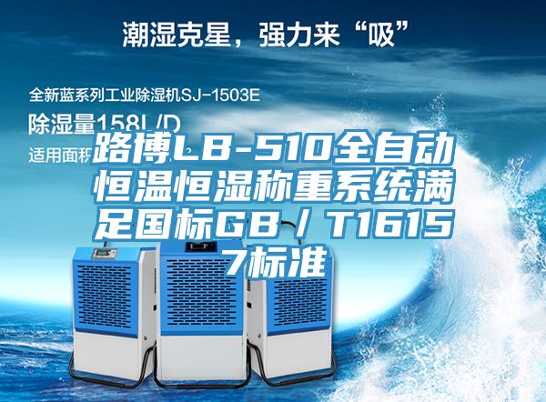 路博LB-510全自動(dòng)恒溫恒濕稱(chēng)重系統(tǒng)滿(mǎn)足國(guó)標(biāo)GB／T16157標(biāo)準(zhǔn)