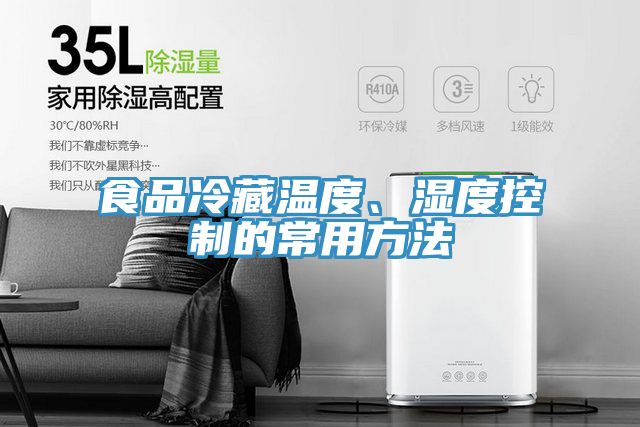 食品冷藏溫度、濕度控制的常用方法